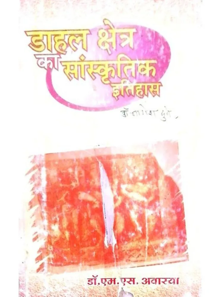 डाहल क्षेत्र का सांस्कृतिक इतिहास