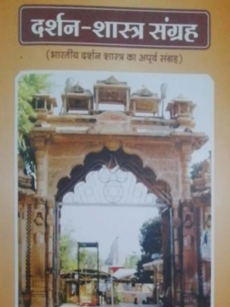 दर्शन-शस्त्र संग्रह