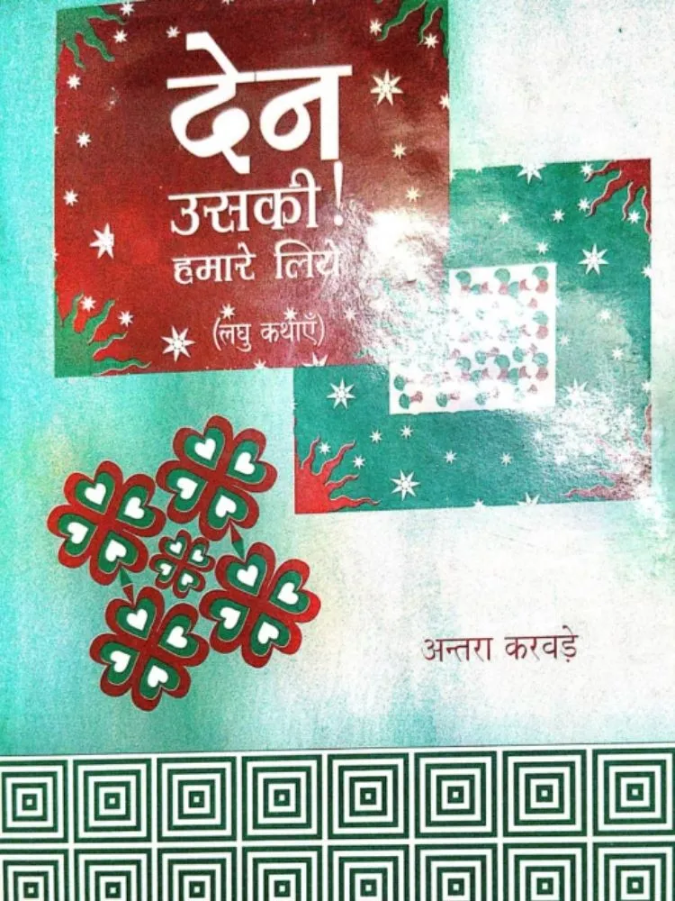 देन उसकी हमारे लिये