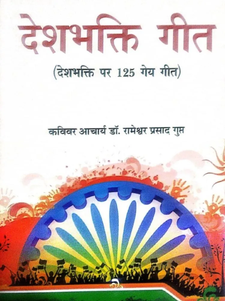 देशभक्ति गीत