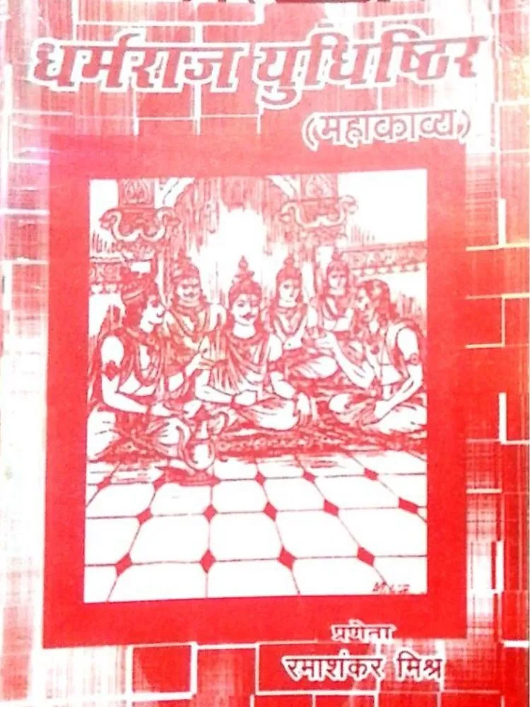 धर्मराज युधिष्ठिर