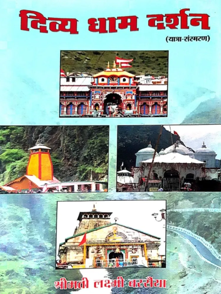 दिव्य धाम दर्शन