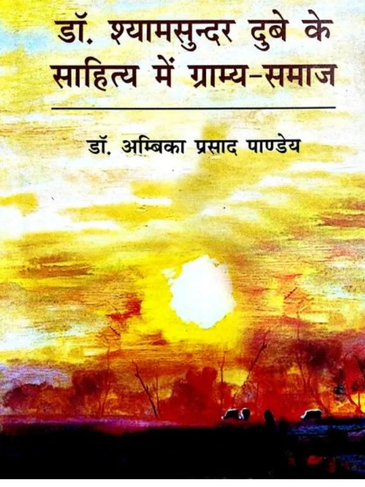 डॉ. श्यामसुंदर दुबे के साहित्य में ग्राम्य-समाज
