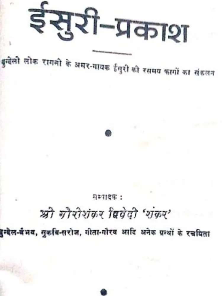 ईसुरी-प्रकाश