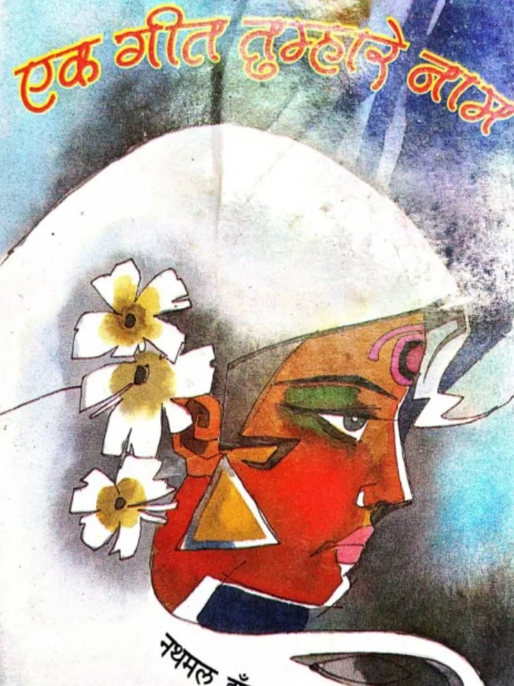एक गीत तुम्हारे नाम