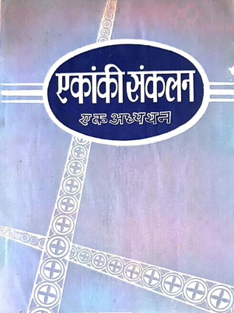 एकांकी संकलन – एक अध्ययन