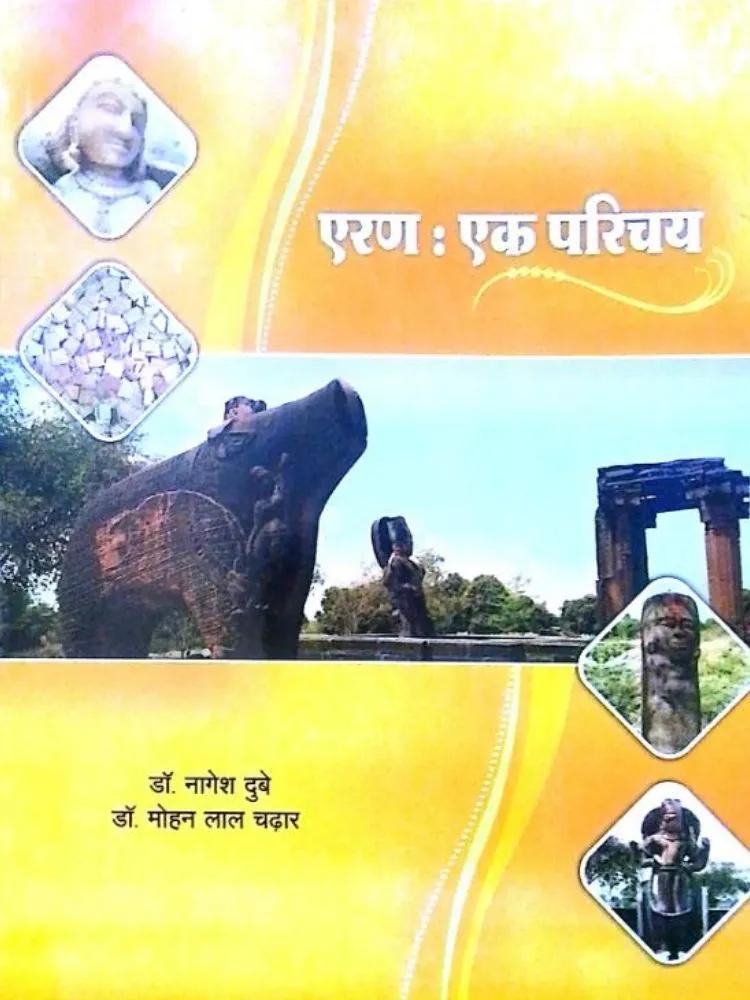 एरण : एक परिचय