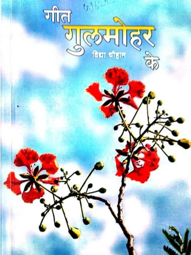 गीत-गुलमोहर के