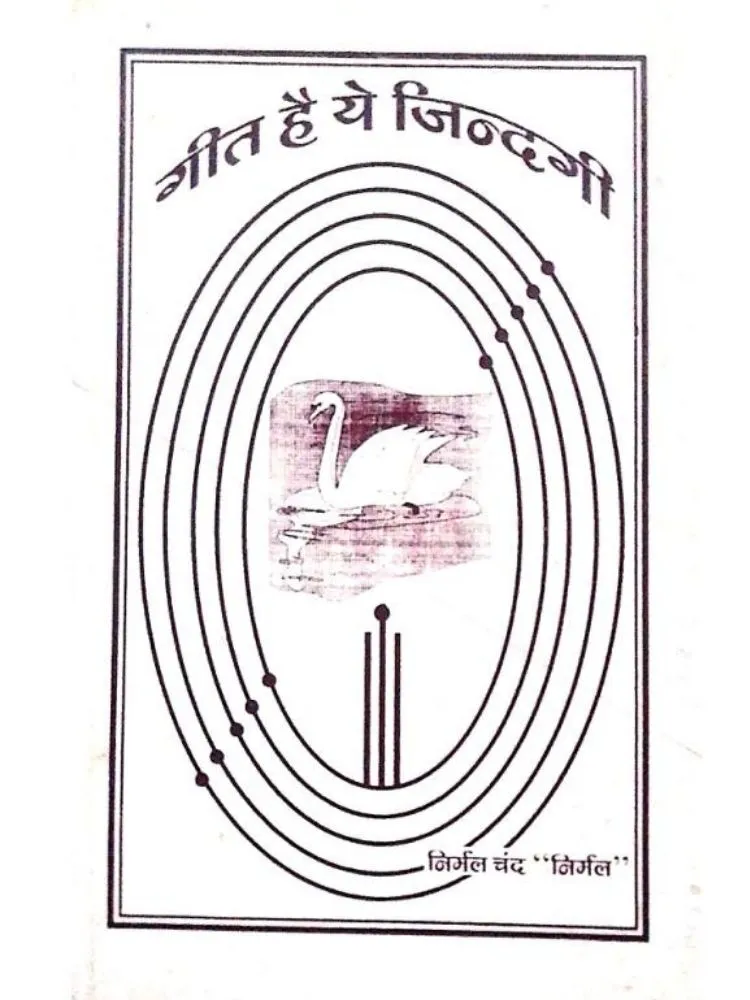 गीत है ये जिंदगी