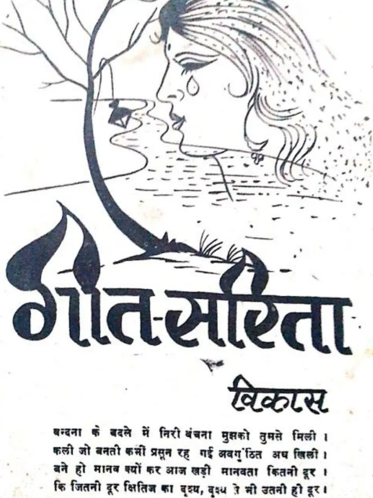 गीत-सरिता विकास