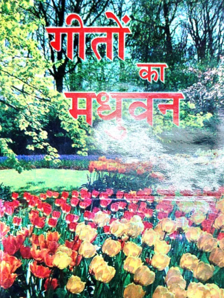 गीतों का मधुवन