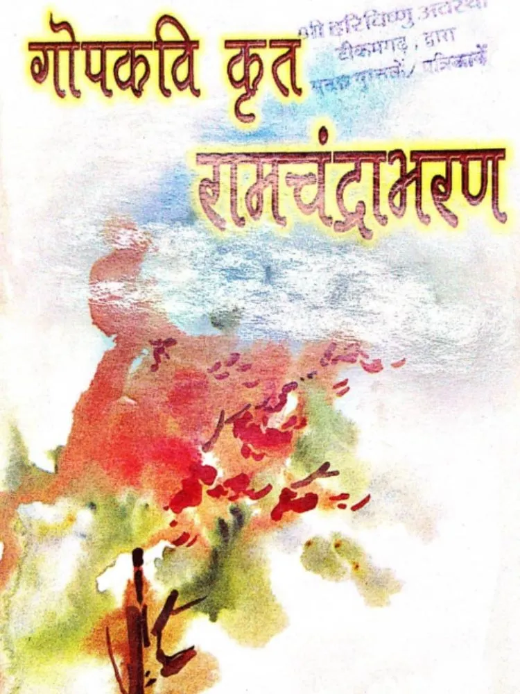 गोपकवि कृत रामचंद्राभरण