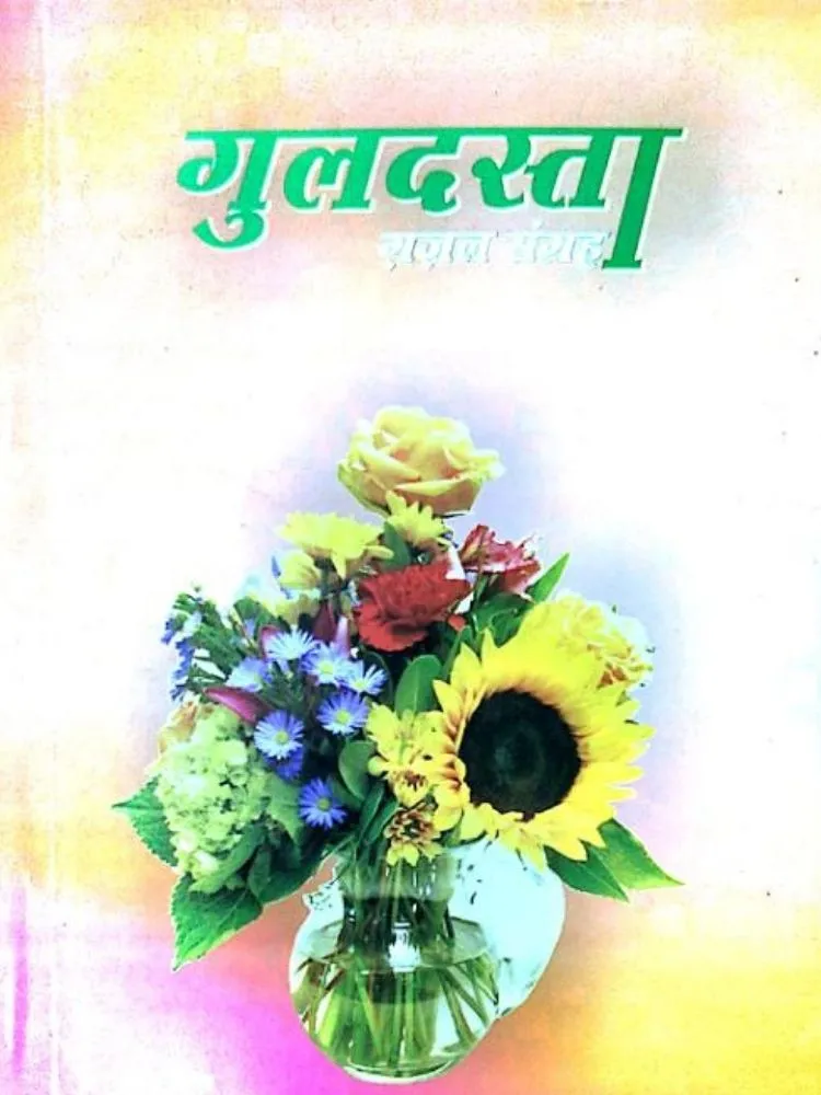 गुलदस्ता गजल संग्रह