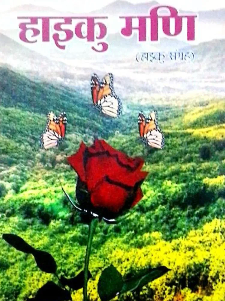 हाइकु मणि