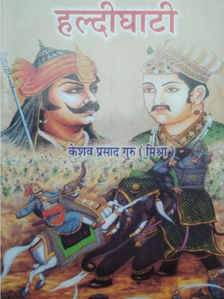 हल्दीघाटी