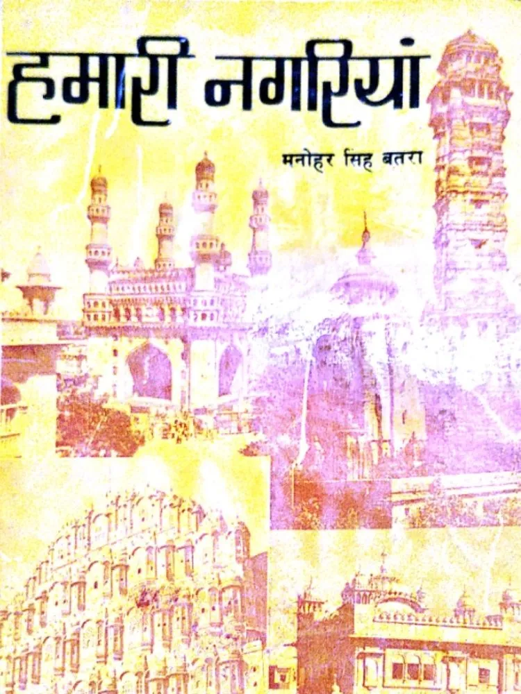 हमारी नगरियां