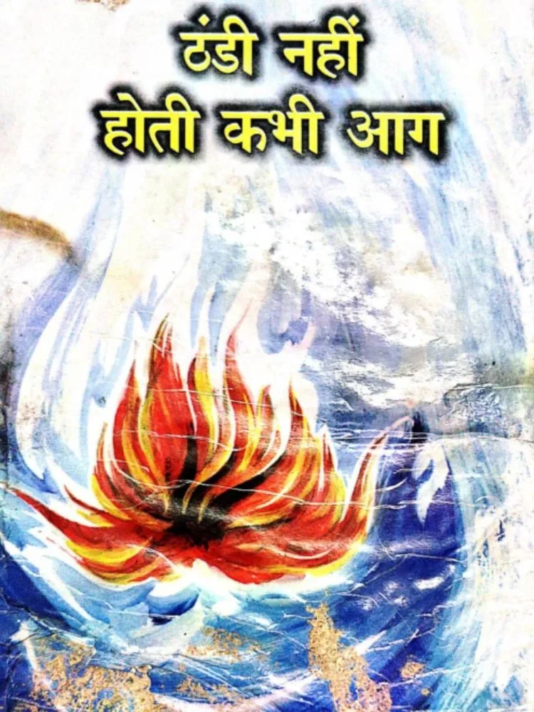 ठंडी नहीं होती कभी आग