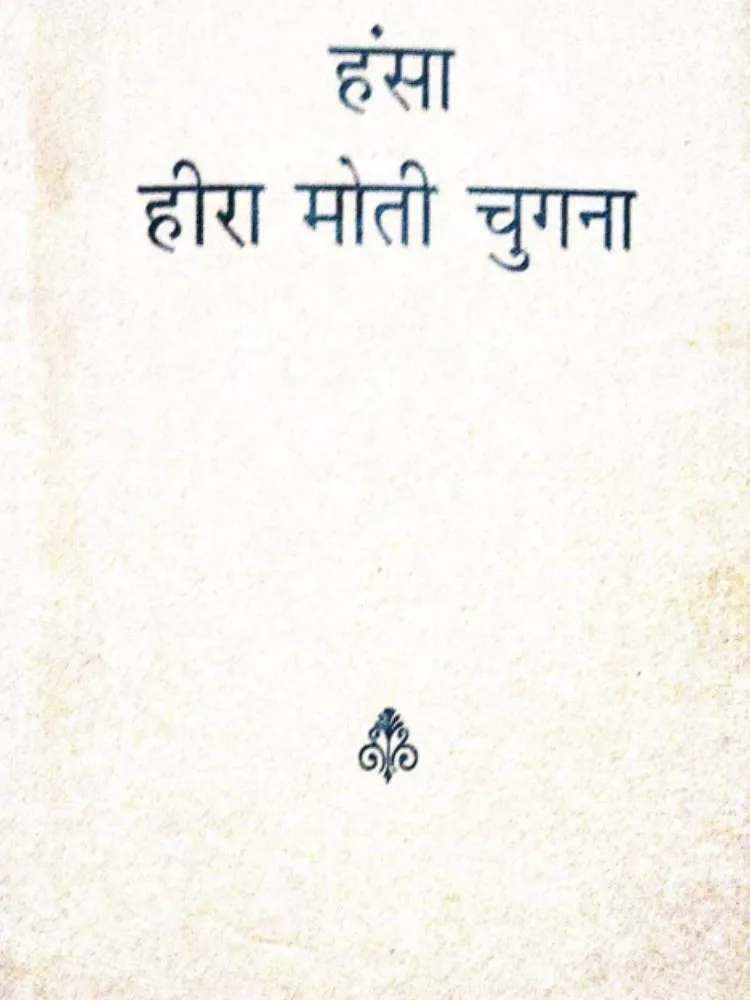 हंसा हीरा मोती चुगना