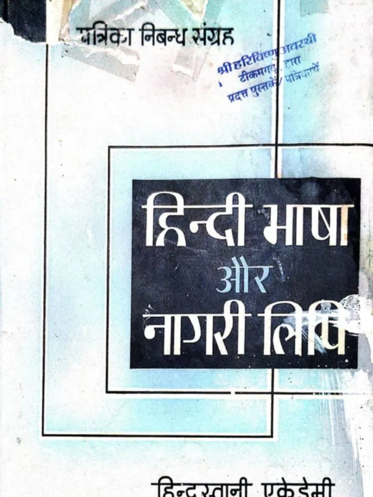 हिन्दी भाषा और नागरी लिपि