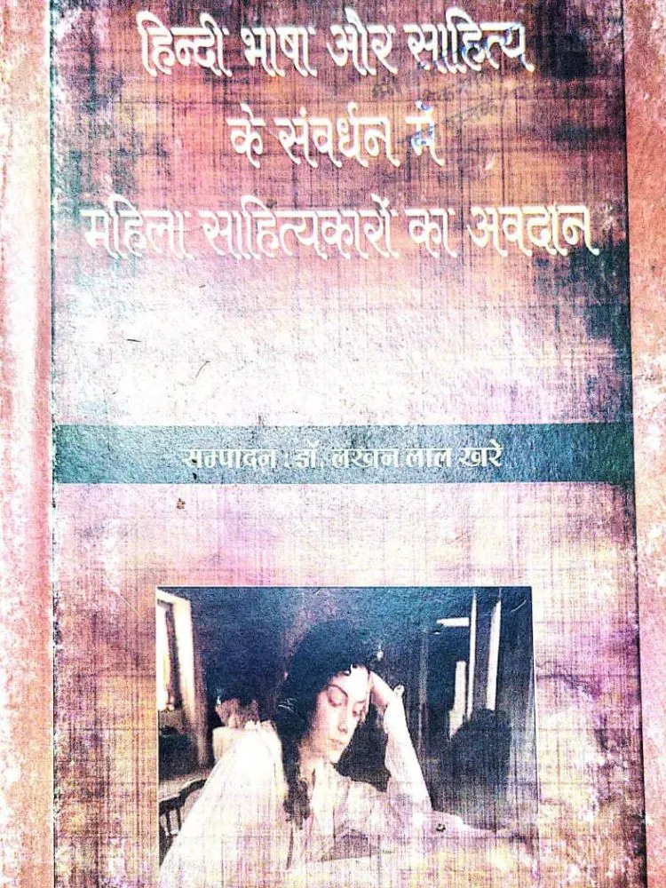 हिन्दी भाषा और साहित्य के संवर्धन में महिला साहित्यकारों का अवदान