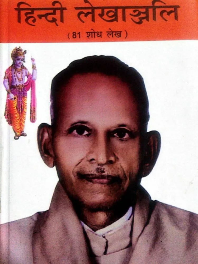 हिन्दी लेखांजली
