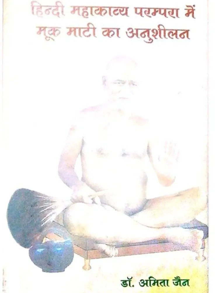हिन्दी महाकाव्य परंपरा में मूक माटी का अनुशीलन