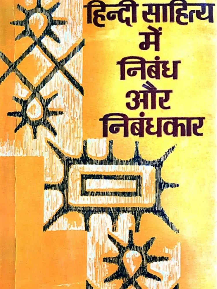 हिंदी साहित्य में निबंध और निबंधकार