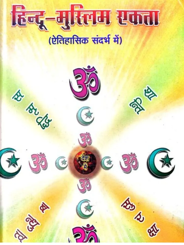 हिन्दू-मुस्लिम एकता