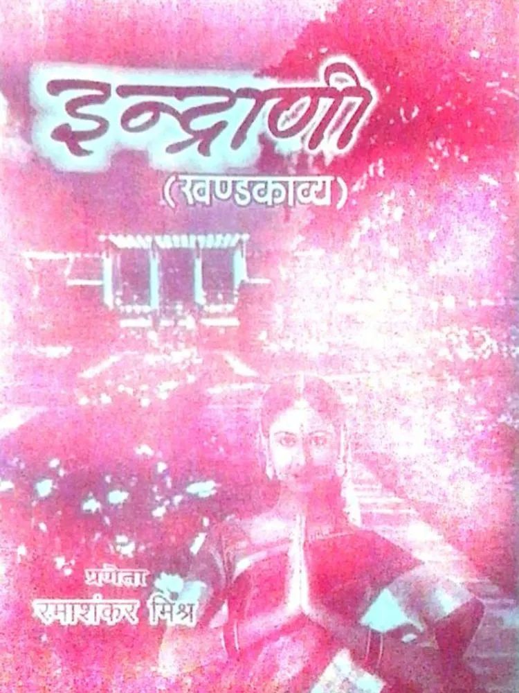 इंद्राणी
