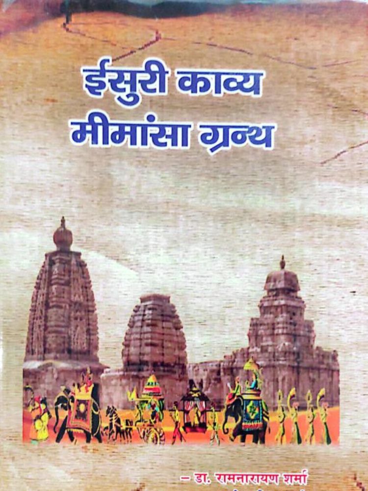 ईसुरी काव्य मीमांसा ग्रंथ