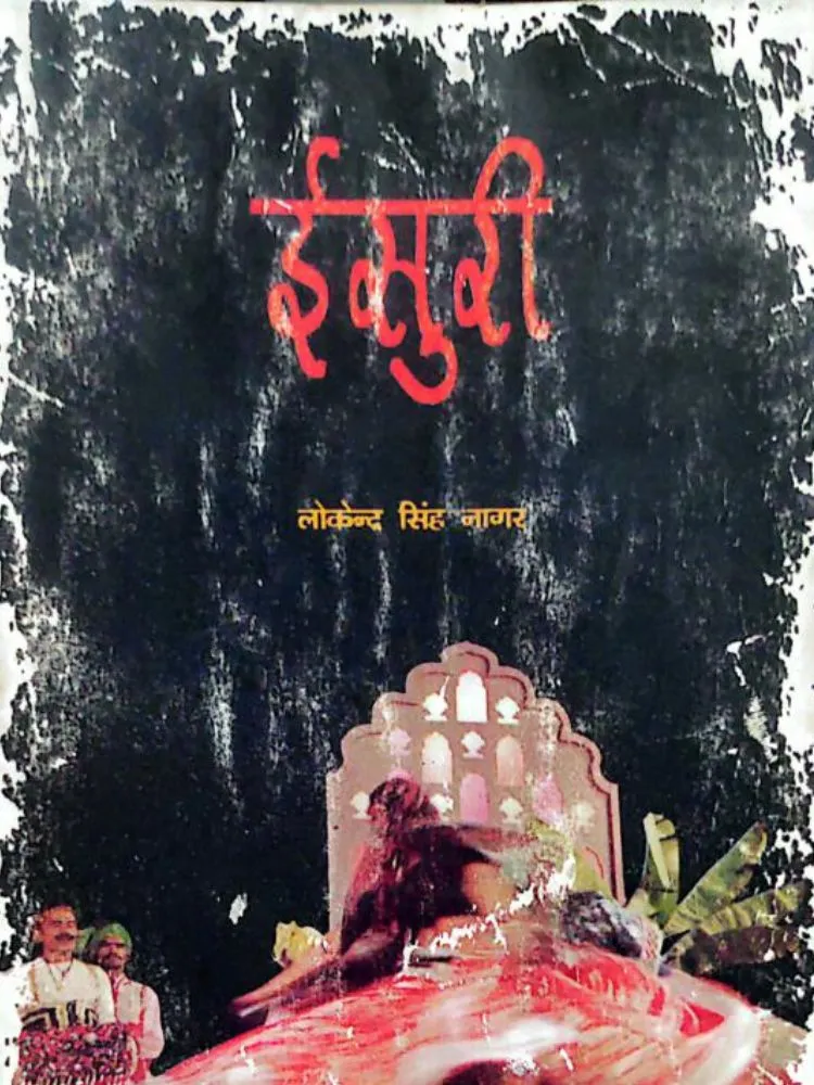 ईसुरी