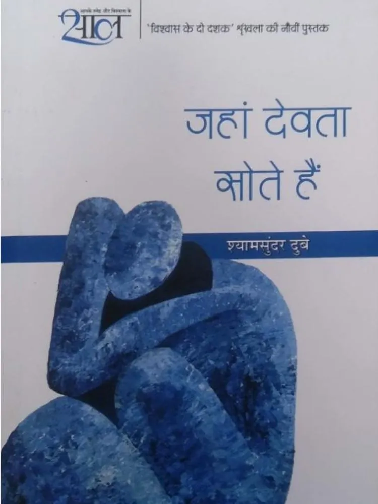 जहां देवता सोते है