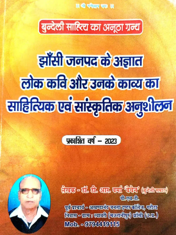 झाँसी जनपद के अज्ञात लोक कवि और उनके काव्य का साहित्यिक एवं सांस्कृतिक अनुशीलन