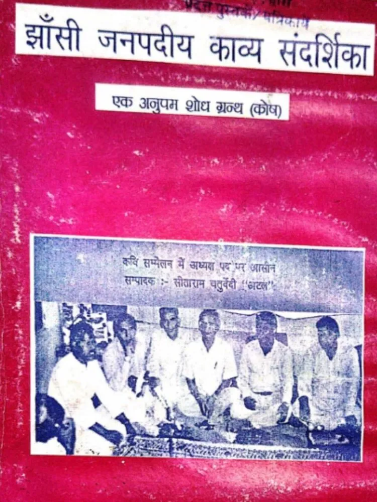 झाँसी जनपदीय काव्य संदर्शिका