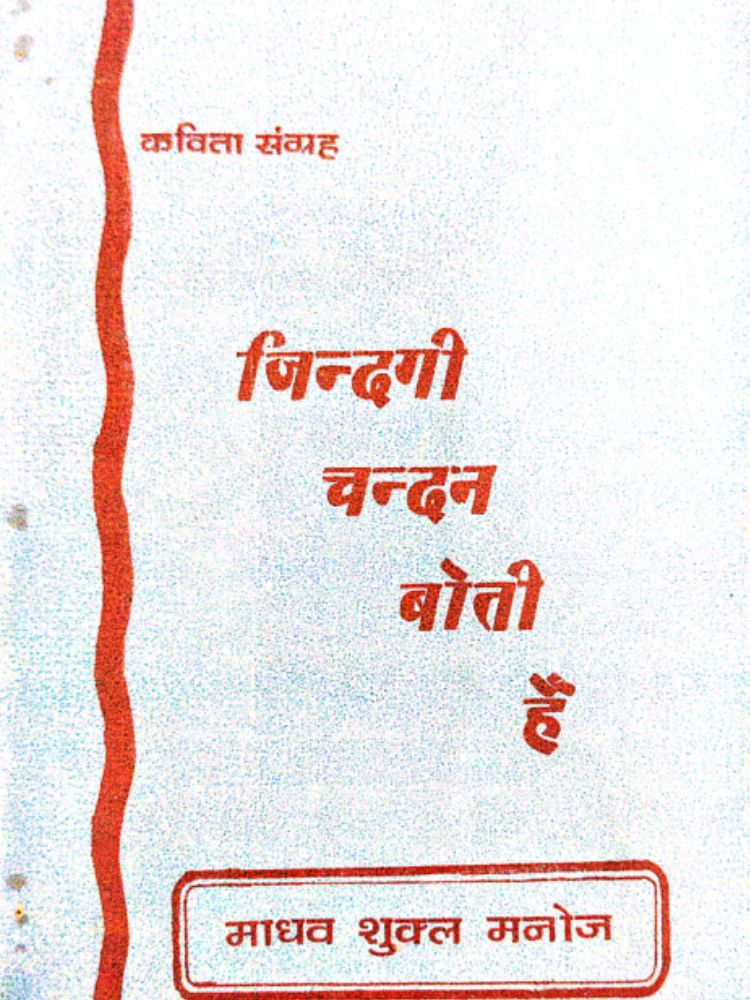 जिन्दगी चंदन बोती है