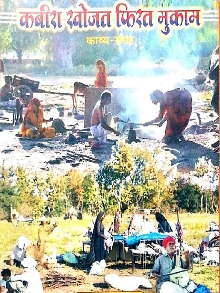 कबीरा खोजत फिरत मुकाम