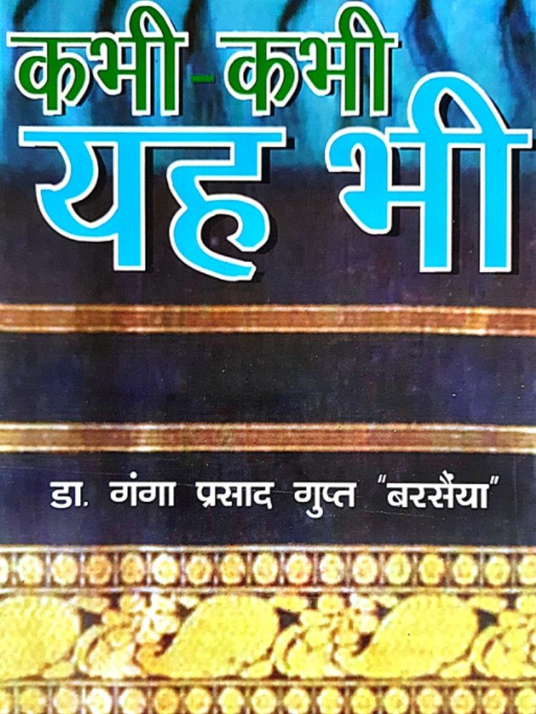 कभी-कभी यह भी