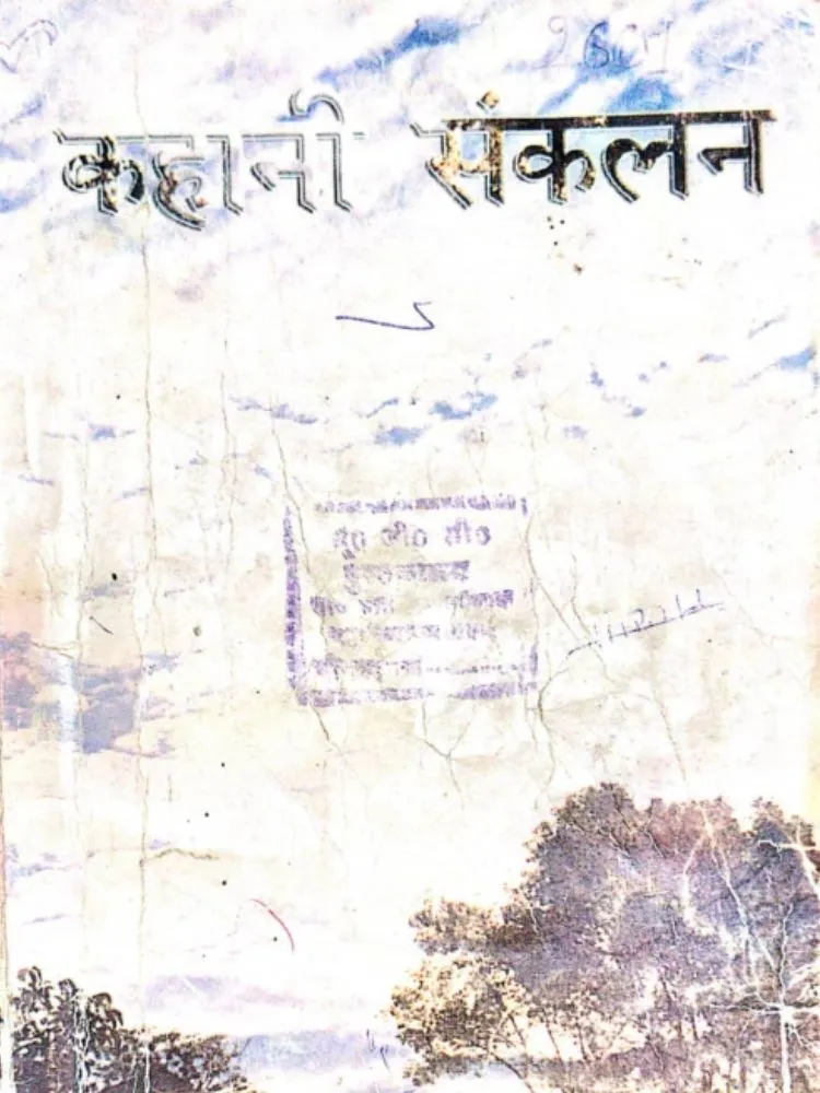 कहानी-संकलन
