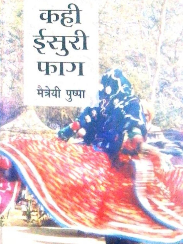 कही ईसुरी फाग