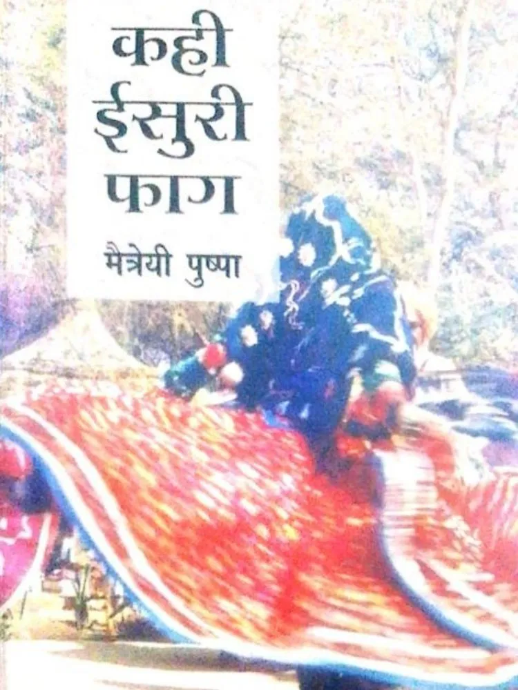 कही ईसुरी फाग