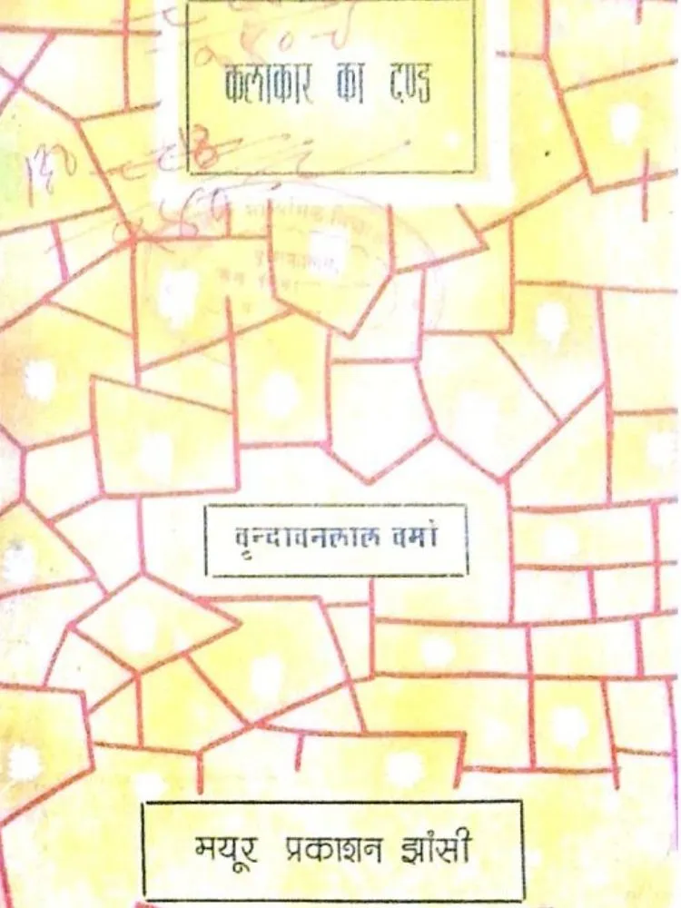 कलाकार का दण्ड