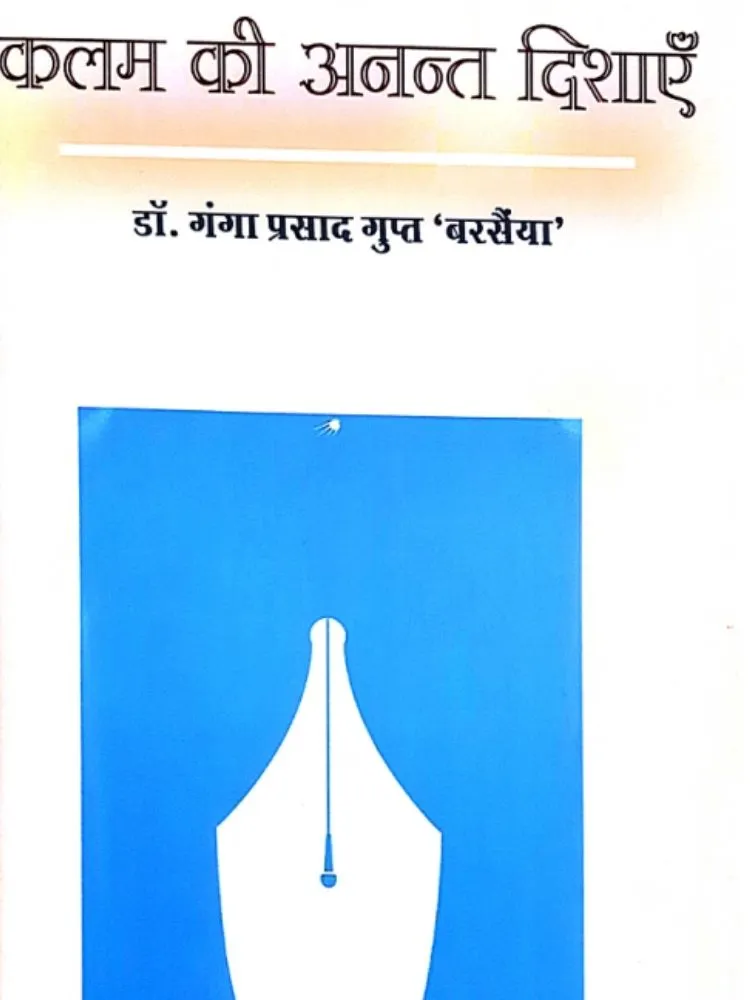 कलम की अनन्त दिशाएं