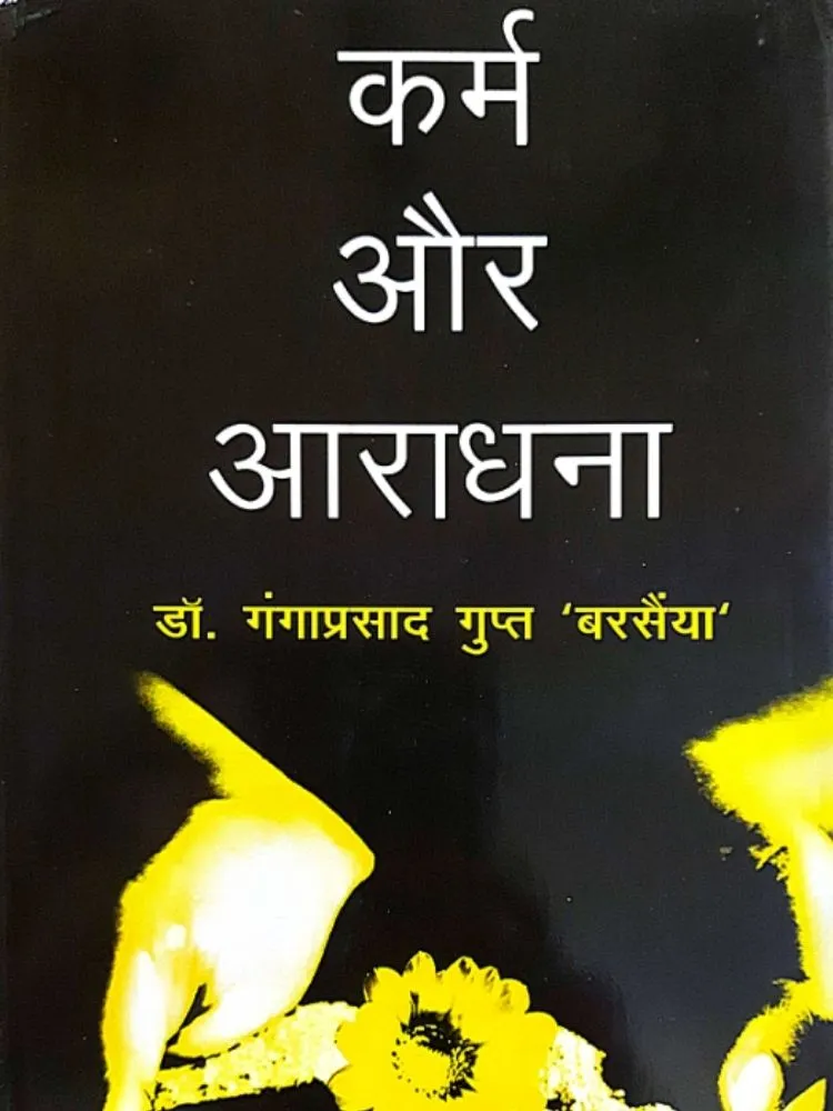 कर्म और आराधना