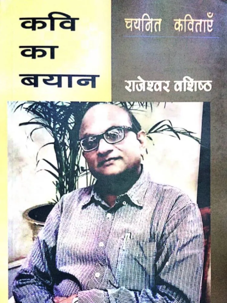 कवि का बयान