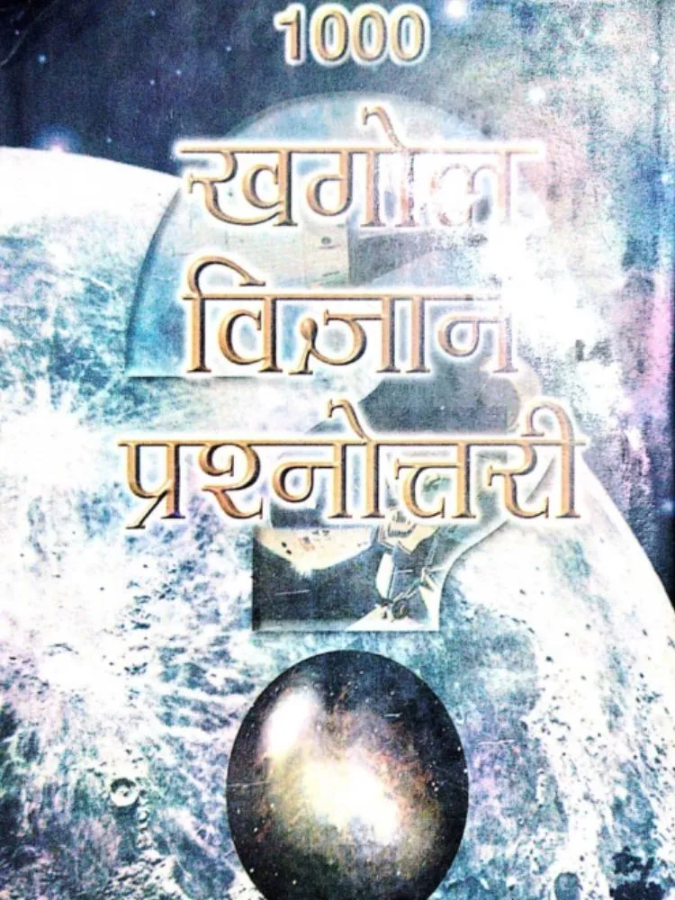 खगोल विज्ञान प्रश्नोत्तरी