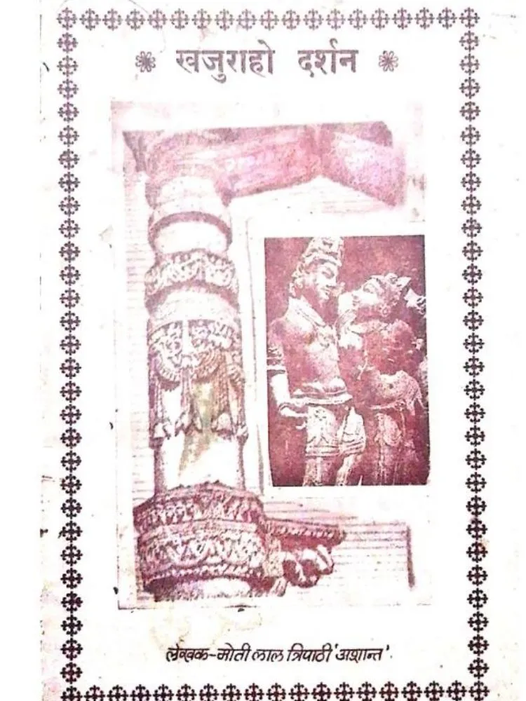 खजुराहो दर्शन
