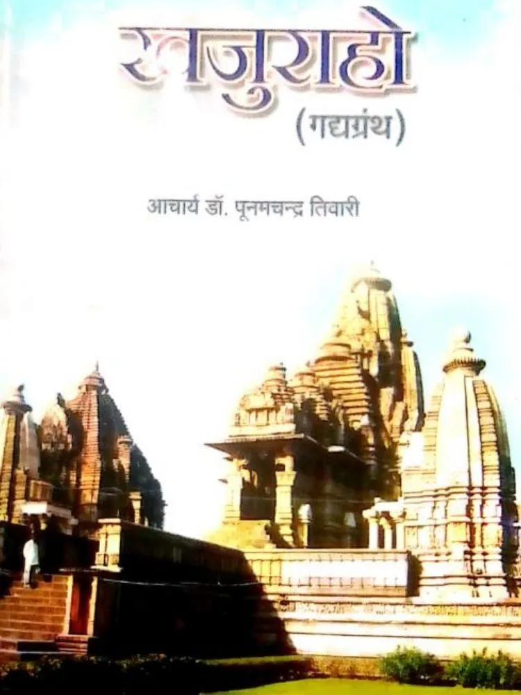 खजुराहो