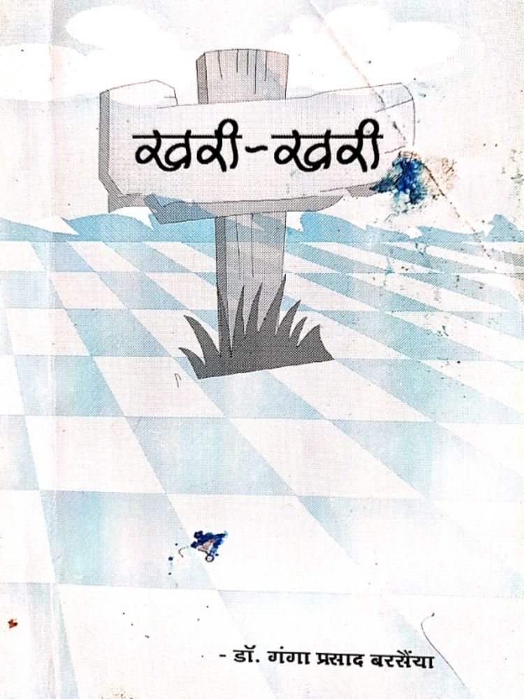 खरी-खरी
