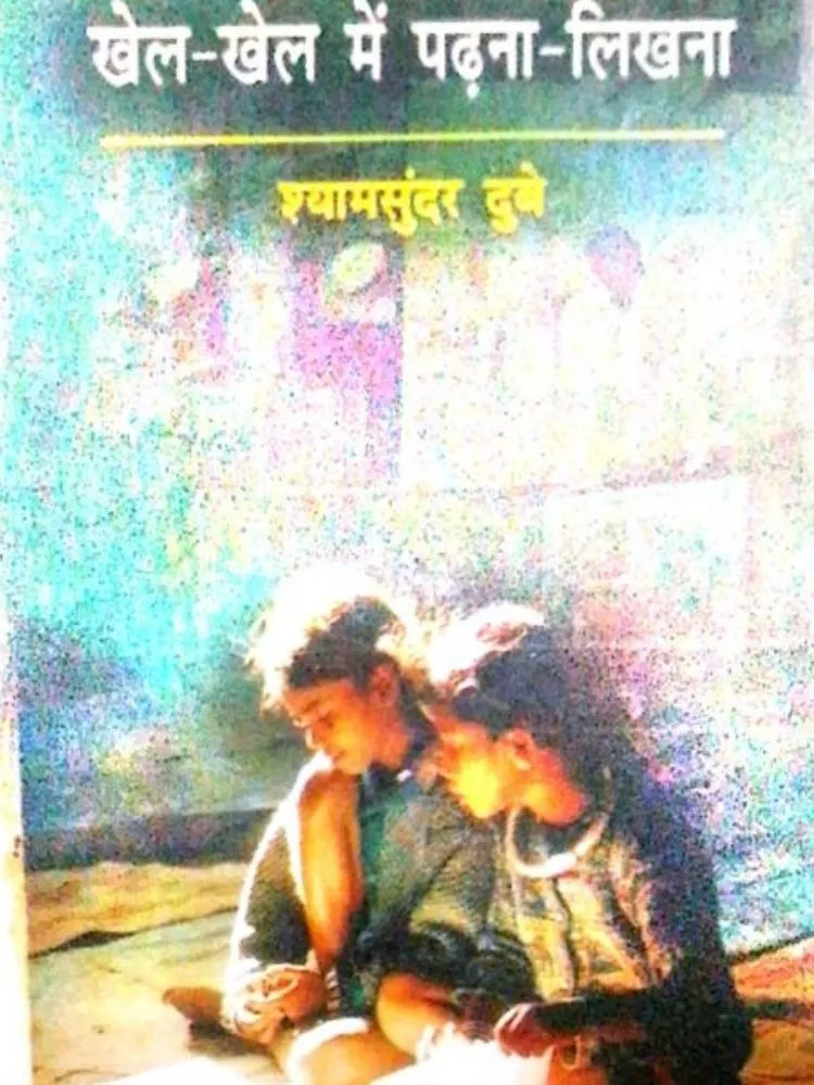 खेल -खेल में पढ़ना-लिखना