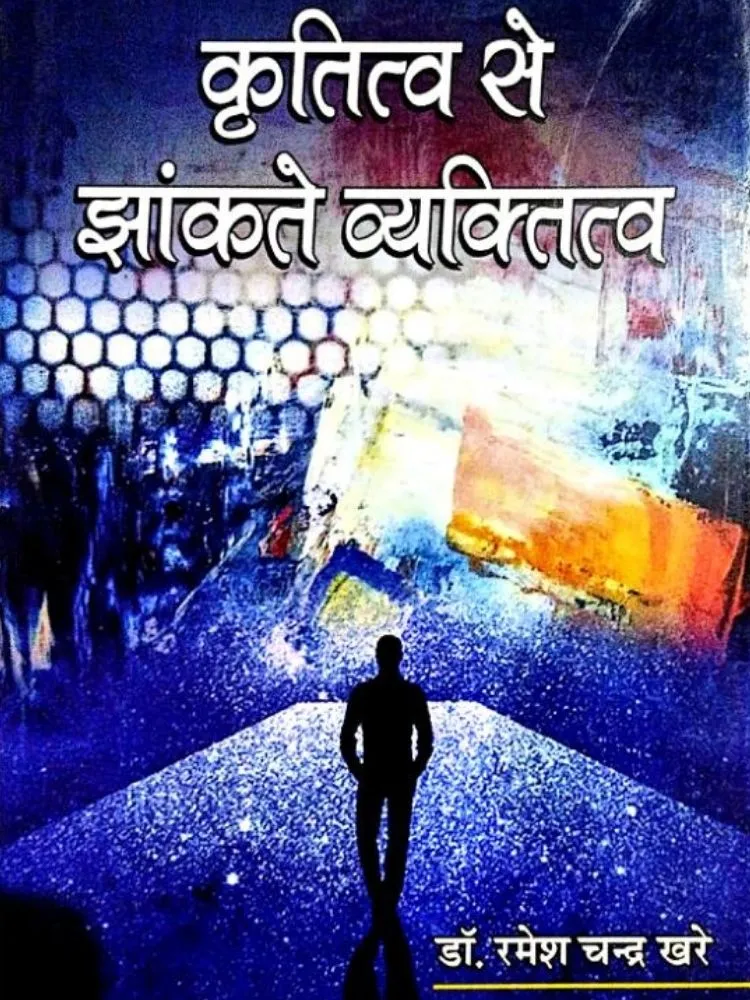 कृतित्व से झाँकते व्यक्तित्व